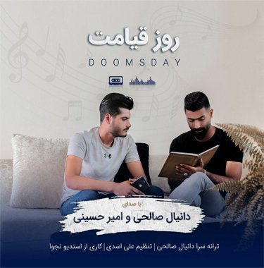 دانیال صالحی و امیر حسینی روز قیامت